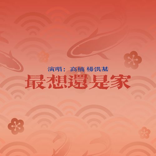 最想还是家