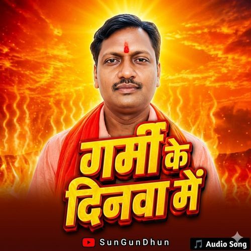 गर्मी के दिनवा में
