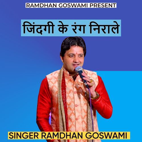 जिंदगी के रंग निराले