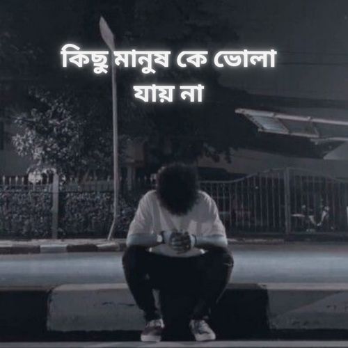 কিছু মানুষ কে ভোলা যায় না