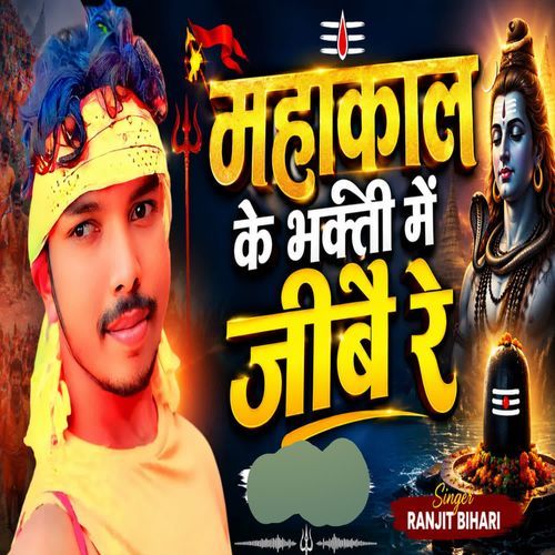 Mahakal Ke Bhakti Me Jeebe Re