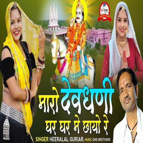 Maro Dev Dhani Gar Gar Me Chayo Re