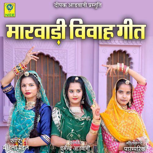 Marwadi Vivah Geet