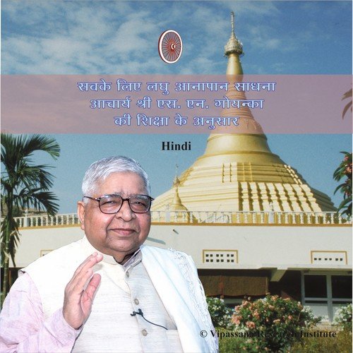 S. N. Goenka