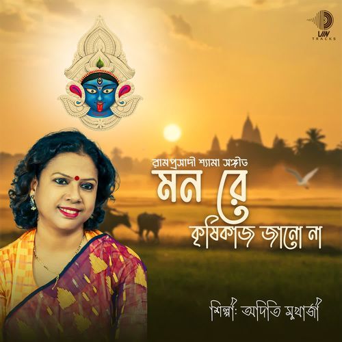 Mon Re Krishi Kaj Jano Na