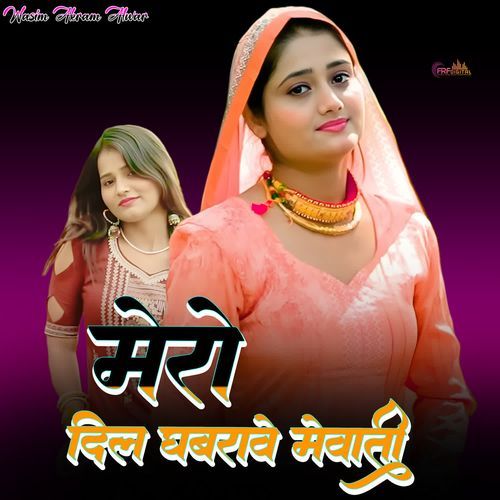 मेरो दिल घबरावे मेवाती