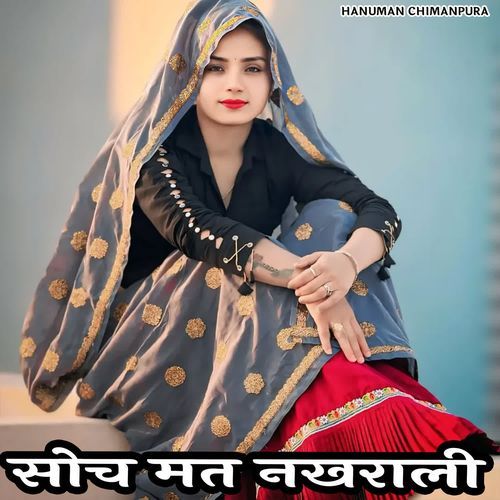 सोच मत नखराली