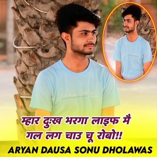 म्हार दुःख भरगा लाइफ मै गल लग चाउ चू रोबो