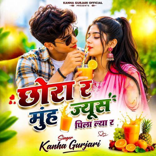 छोरा र मुंह ज्यूस पिला ल्या र