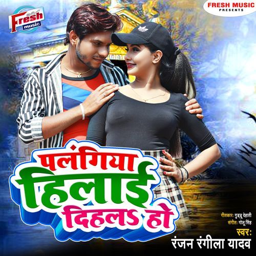 Palangiya Hilai Dihala Ho