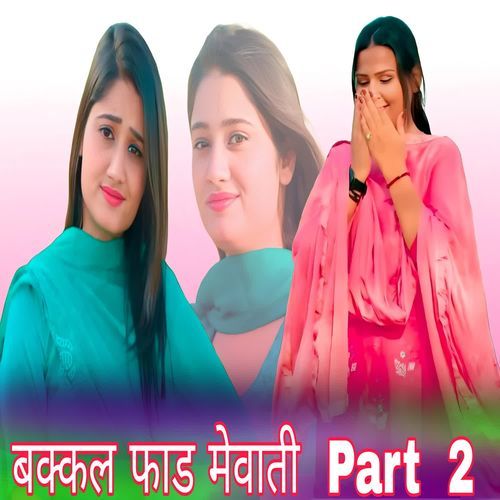 बक्कल फाड मेवाती  Part  2