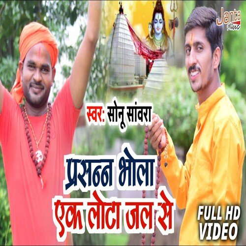 Prasan Bhola Ji Ek Lota Jal Se (Bolbam Song)