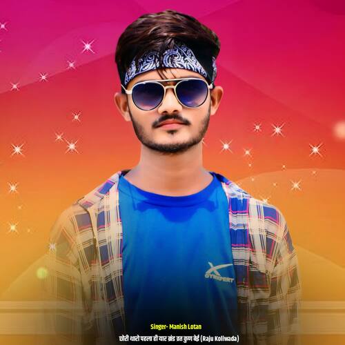 छोरी थारो पहला ही यार ब्रांड व्रत कुण बेई (Raju Koliwada)