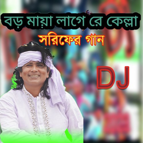 বড় মায়া লাগে রে কেল্লা শরিফের গান (Remix)