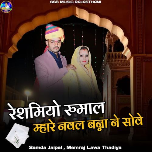Resamiyo Rumal Mhare Nawal Banna Ne Sove