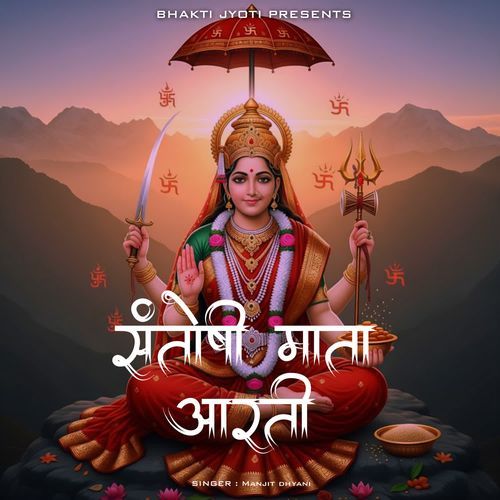 Santoshi Mata Arti