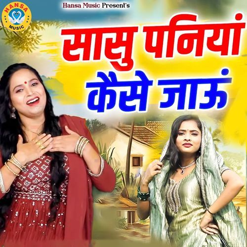 Sasu Paniya Kaise Jaun
