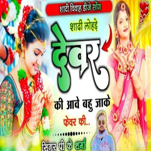 Shaadi lohde devar ki aave bahu jaake fevar ki