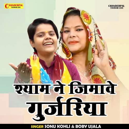 Shyam Ne Jimave Gurjariya