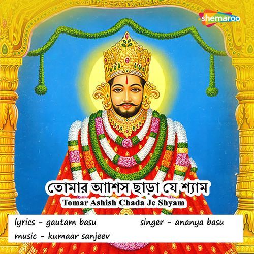 Tomar Ashish Chada Je Shyam