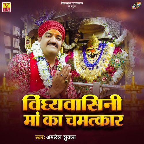 Vindhyavasini Maa Ka Chamatkar