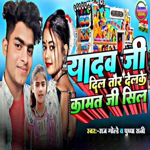 Yadav Jii Dil Tor Delke Kamat Kamat Jii Sil