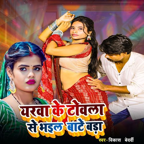 Yarawa Ke Towala Se Bhail Bate Bada