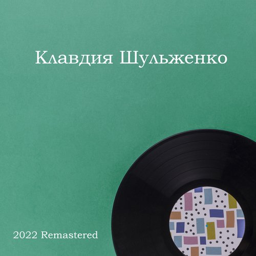 Задушевная песня (2022 Remastered)