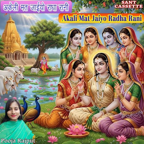अकेली मत जइयो राधा रानी Akali Mat Jaiyo Radha Rani