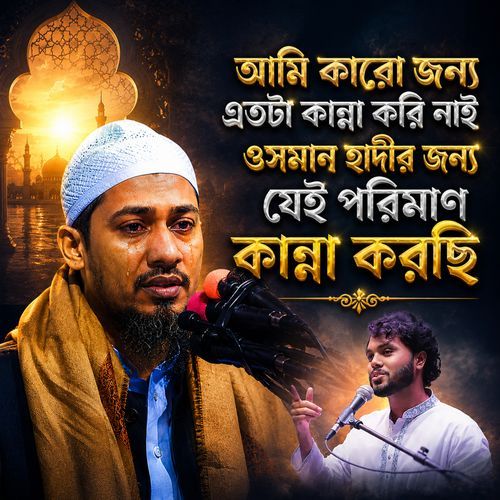 Ami Karo Jonno Etota Kanna Kori Nai Osman Hadir Jonno Jei Poriman Kanna Korechi