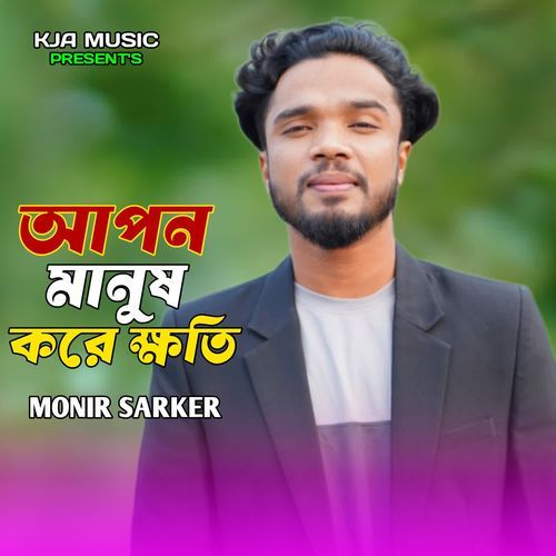 Apon Manush Kore Khoti