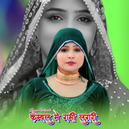 कम्बल मे गर्मी लगरी