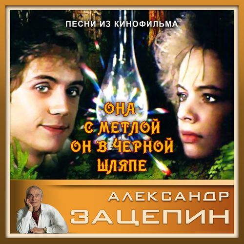 Она с метлой, он в чёрной шляпе (Музыка из к/ф "Она с метлой)