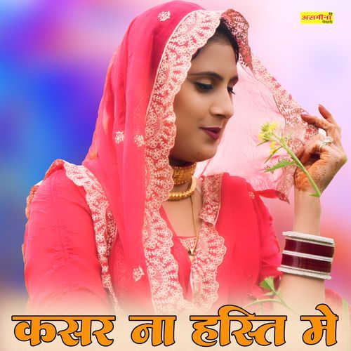 कसर ना है हस्ति में