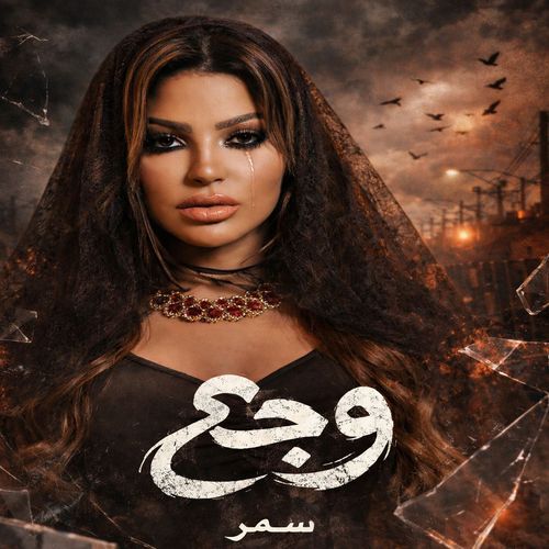 وجع