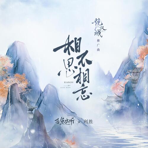 相思不相忘 (《镜·双城》电视剧推广曲)_poster_image