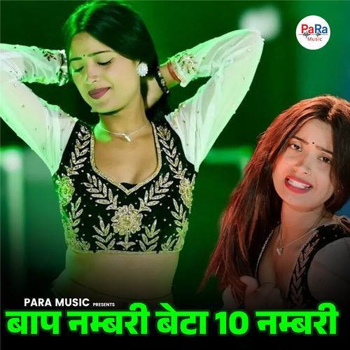 Baap Nambari Beta Das Nambari