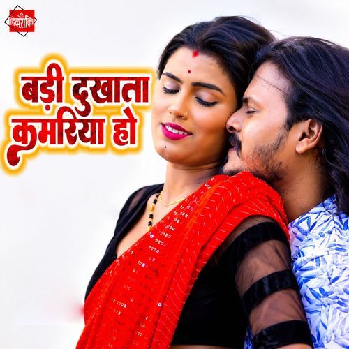 Badi Dukhata Kamariya Ho