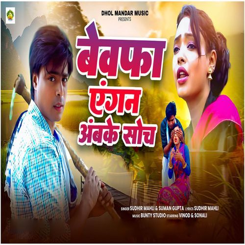 Bewafa Aengan Ambke Socha