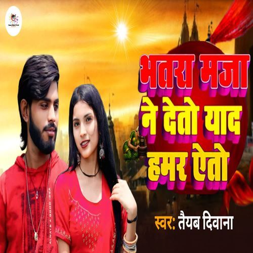 Bhatra Maja nahin Deto yaad Hamar aito