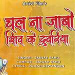 Chal Na Jabo Shiv Ke Duwariya