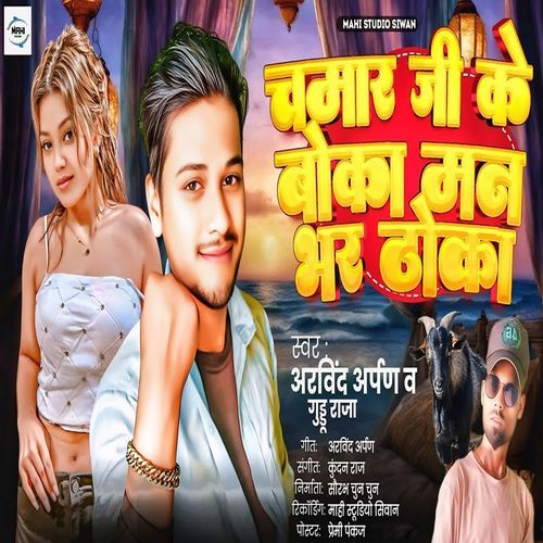 Chamar Ji Ke Boka Man Bhar Thoka
