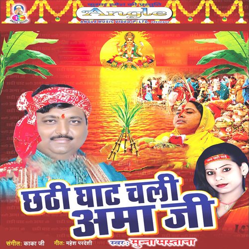 Chhathi Ghat Chali Aama Ji_poster_image