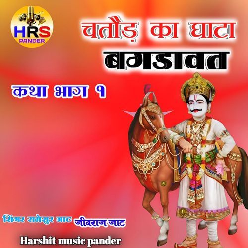 Chitod Ka Ghata Bagdawat Katha