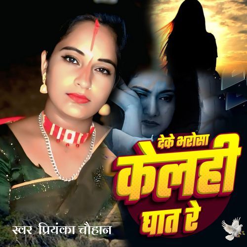 Deke Bharosa Kelahi Ghat Re