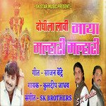 Doghila Lavi Maya Malhari Malhari