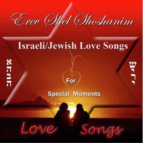 Erev Shel Shoshanim: Jewish / Israeli Love Songs_poster_image