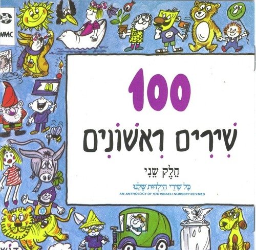 כל הארץ דגלים - Song Download from מאה שירים ראשונים (חלק ב) @ JioSaavn