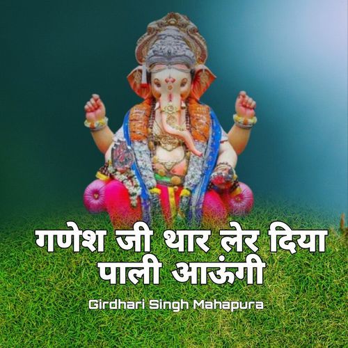 Ganesh Ji Thar Ler Diya Pali Aaungi