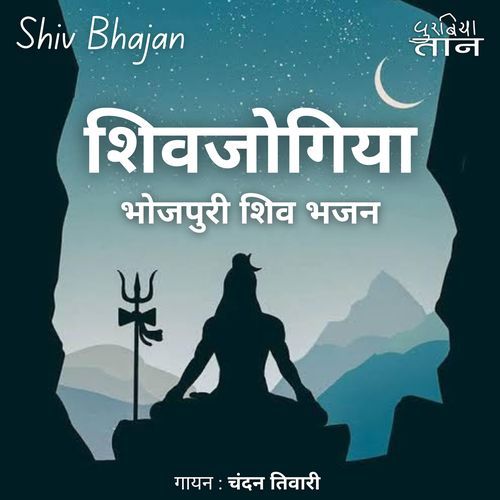 शिवजोगिया | भोजपुरी शिव भजन